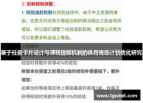 基于任务卡片设计与课程提醒机制的体育晚练计划优化研究