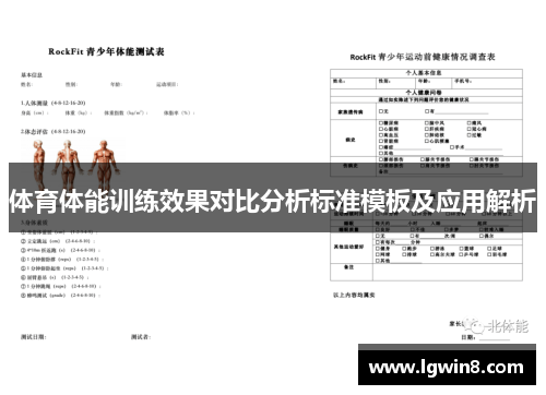 体育体能训练效果对比分析标准模板及应用解析