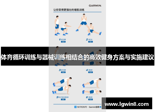体育循环训练与器械训练相结合的高效健身方案与实施建议