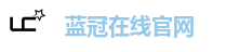 蓝冠在线官网
